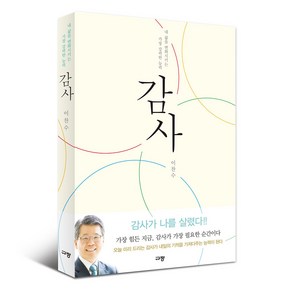 감사 내 이찬수 목사 / 감사노트, 감사도서