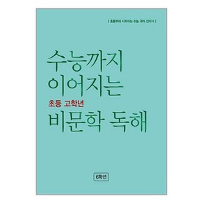 수능까지 이어지는 초등 고학년 비문학 독해, NE능률, 초등6학년