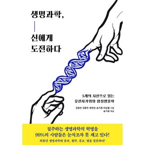 생명과학 신에게 도전하다:5개의 시선으로 읽는 유전자가위와 합성생물학