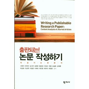 출판되는!논문 작성하기:학술지 논문 분석, 학지사, 서영석 저