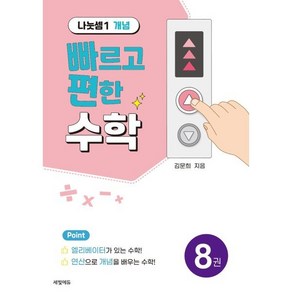 빠르고 편한 수학 8권 나눗셈1 개념, 세빛에듀