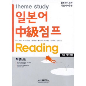 theme study일본어 중급점프 READING, 시사일본어사