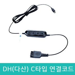 DH(다산) 헤드셋 전용 스마트폰 C타입 연결코드 연결젠더 삼성 갤럭시 노트 울트라 C타입 연결케이블