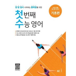 NE능률 첫번째 수능영어 기초편, 단품, 고등학생