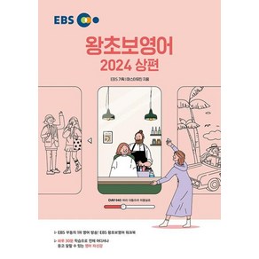 EBS 왕초보영어(상)(2024):하루 30분 학습으로 언제 어디서나 듣고 말할 수 있는 영어 자신감