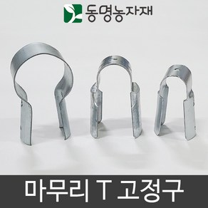 마무리고정구 마무리 T 25 x 25 마무리티