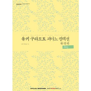 유키 구라모토 피아노 컬렉션 완전판:Story