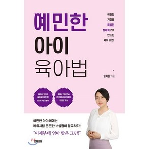 예민한 아이 육아법:예민한 기질을 특별한 잠재력으로 만드는 육아 비법, 굿위즈덤