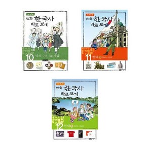 이현세 만화 한국사 바로보기 10+11+12 - 3권세트 (일제강점기+현대 상+현대 하)