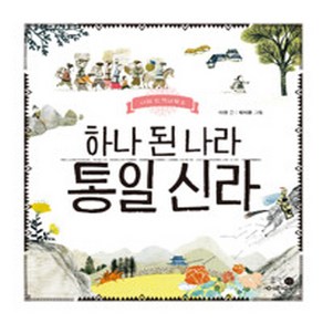 NSB9788965913658 새책-스테이책터 [하나 된 나라 통일 신라] --나의 첫 역사책 8-휴먼어린이-이현 지음 박지윤 그림-초등 한국사-201, 하나 된 나라 통일 신라