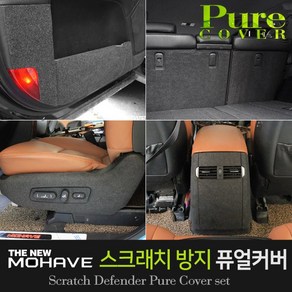 순정형 호환가능 [더뉴모하비] 카이만 실내 스크래치방지 퓨얼커버, 트렁크사이드 커버(5인승 스피커 무), 더뉴모하비