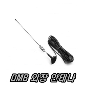 이천안테나 DMB안테나 차량 차량용 지상파 HD수신기 자동차 카 TV안테나 MCX SMA 샤크