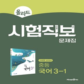 올리드 중학 국어 중3-1 시험직보 문제집(2020):미래엔 교과서, 미래엔에듀, 상품상세설명 참조