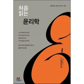 처음 읽는 윤리학:소크라테스부터 자크데리다까지 성윤리부터 디지털윤리까지, 동녘, 서울대학교 철학사상연구소 편