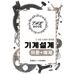 (오스틴북스 이태랑) 2025 더 북(The book) 기계설계 이론+예제 7 9급 기계직 공무원, 1권 스프링철 - 분철시 주의