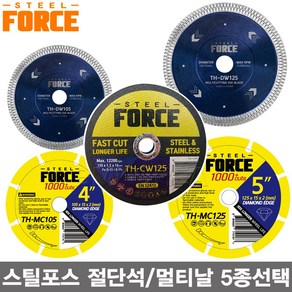 스틸포스 4인치 5인치 멀티날 절단석 그라인더날 5종선택/타일날 석재 철재 대리석, 5인치 절단석 (TH-CW125), 1개