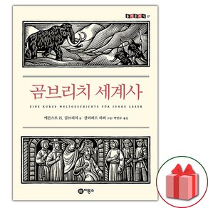 (선물 증정) 곰브리치 세계사