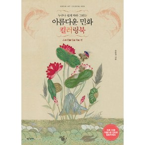 누구나 쉽게 따라 그리는아름다운 민화 컬러링북: 소원성취 편