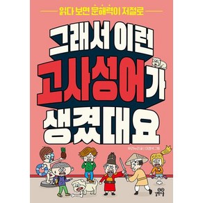 그래서 이런 고사성어가 생겼대요:읽다 보면 문해력이 저절로, 길벗스쿨