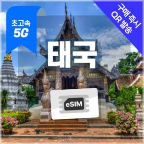 태국이심 5G속도 e심 방콕 치앙마이 푸켓 데이터무제한 esim 유심 링심, 1개, 5G 매일2GB 후 저속 무제한, 5일