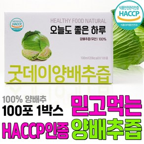 굿데이 맛보기 특가진행 100박스 양배추즙 젊은 정직한 농부가 만든 순수 하고 맛있는 건강 식품 100ml 100포, 100개