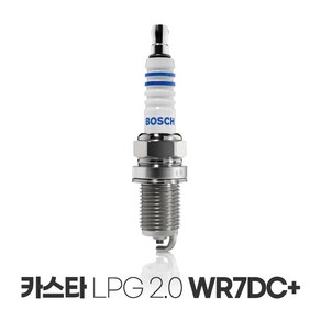 보쉬 카스타 LPG 2.0 SOHC 이트륨 점화플러그 WR7DC+, 카스타_보쉬_WR7DC+, 1개