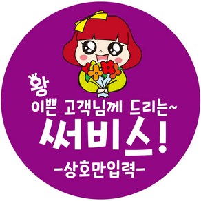 cpcc_name07 상호입력 써비스 부탁 배달 배민 리뷰 주문감사 스티커 1000매