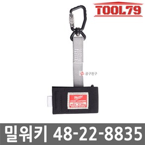 밀워키 48-22-8835 퀵커넥트손목안전고리 허용하중2.2kg 공구걸이