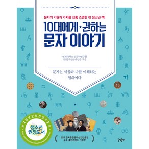 10대에게 권하는 문자이야기:문자의 기원과 가치를 집중 조명한 첫 청소년 책, 글담출판, 연세대 인문학연구원 HK문자연구사업단 저