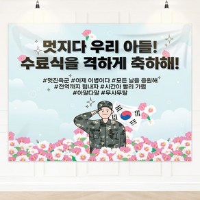 군인 수료식 현수막 육군 공군 해군 제대 축하 자유문구 DDS 100x70