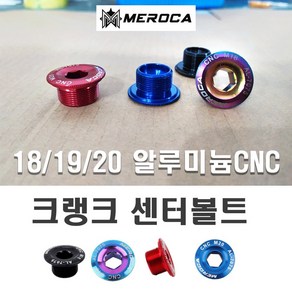 데일리쇼핑 자전거 MEROCA 크랭크 볼트 픽싱볼트 체인링 볼트 비비캡 마개 부품 용품