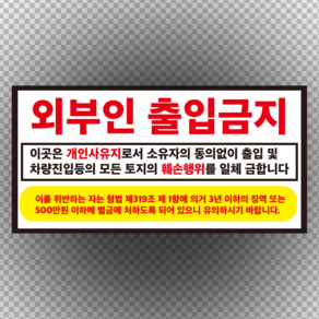 개인사유지 외부인 출입금지 스티커 or 포맥스