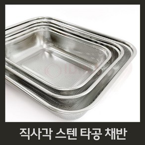 지안 사각 스텐 야채 채반, 30 cm, 1개