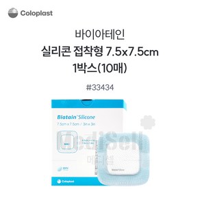 바이아테인 콜로플라스트 실리콘 Coloplast Biatain Silicone 7.5X7.5 10X10 12.5X12.5 15X15 17.5X17.5