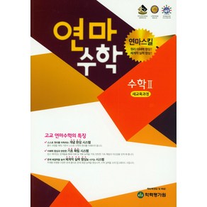 연마수학 고등 수학2(2022):새교육과정