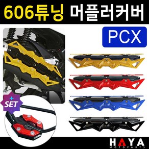 당일발송 PCX머플러커버 PCX머플러카바 PCX머플러가드 606머플러커버 PCX마후라커버 카바 PCX튜닝용품 PCX튜닝파츠 PCX마후라카바 PCX부품 PCX부속 PCX배기 튜닝용품