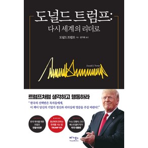 도널드 트럼프(트럼프 사인인쇄본):다시 세계의 리더로, 베가북스, 도널드 트럼프 저/ 권기대 역