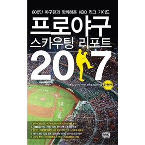 프로야구 스카우팅 리포트 2017 : 800만 야구팬과 함께해온 KBO 리그 가이드, 알에이치코리아, 이종진, 김다미, 이수만, 권혁웅, 장연재