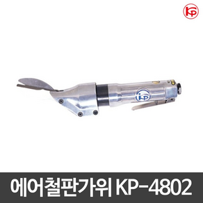 KP 에어철판가위 가위 KP-4802 절단능력 1.2mm, 1개