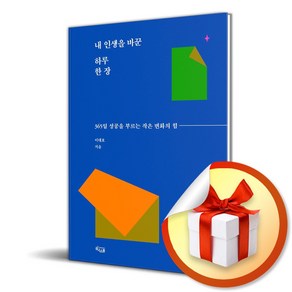 내 인생을 바꾼 하루 한 장 (이엔제이 전용 사 은 품 증 정)