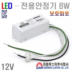 LED MR 전용안정기 8W [보호뢰로내장] :: 국산 안전인증제품