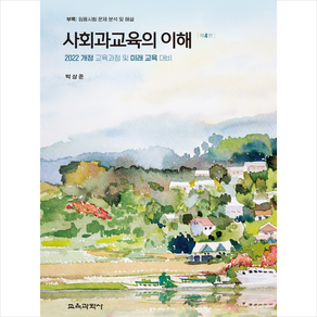 사회과교육의 이해 : 2022 개정 교육과정 및 미래 교육 대비, 박상준, 교육과학사