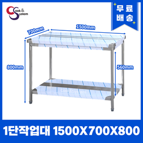 [쿡앤시스템] 업소용작업대 1단 1500 (폭700) 스텐작업대, 뒷빽없음