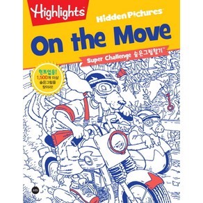 HighlightsSupe Challenge 숨은그림찾기: On the Move:1 500개 이상 숨은 그림을 찾아라!, 소란i(소란아이)