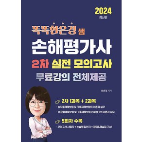 직업상점 똑똑한은경 쌤 손해평가사 2차(1과목 + 2과목) 실전 모의고사 - 무료강의 전체제공