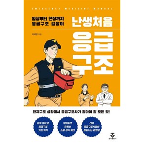 난생처음 응급구조:임상부터 현장까지 응급구조 길잡이