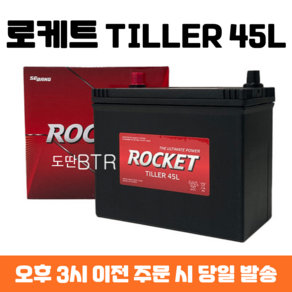 로케트 TILLER 45L 자동차 배터리 최신 정품, 폐배터리 반납, 공구 미대여, 1개