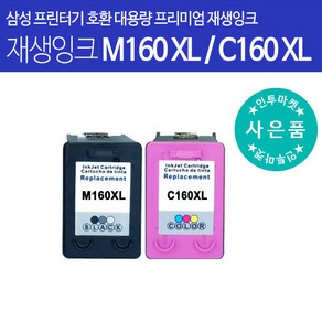 삼성호환잉크 M160 C160 정품대비 2.5배 대용량 컬러 잉크 프린터, C160XL칼라 대용량