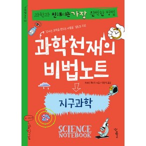 과학천재의 비법노트: 지구과학:과학과 친해지는 가장 완벽한 방법, 우리학교