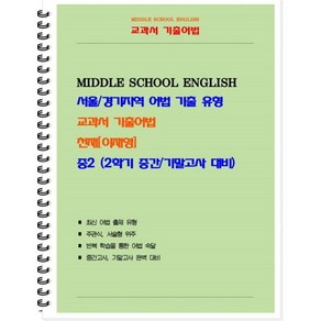 교과서 기출어법 중 2-2(천재 이재영) 학생용(2024):서울/경기지역 어법 기출 유형, 북앤파일, 중등2학년